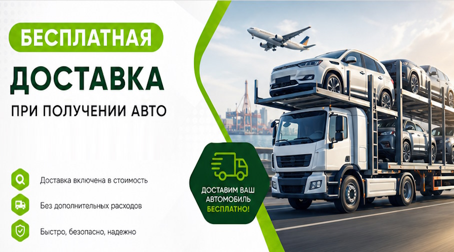 Акция! Бесплатная доставка по Людинове при получении авто